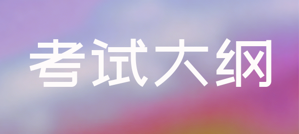 图片-医考必过吧-医考教育-医考信息资讯